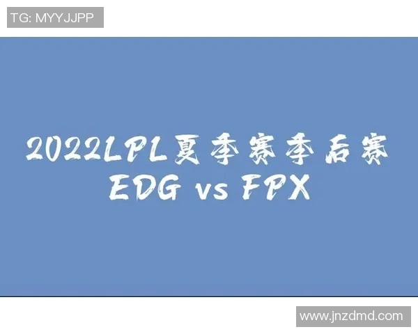 赛后复盘分析FPX与EDG对决中的战术运用与团队配合经验分享