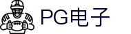 PG电子直营站PG-不凡成就非凡